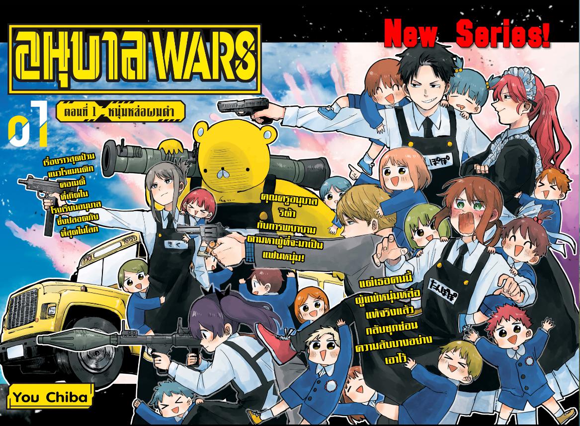 อนุบาล WARS ตอนที่ 1-2